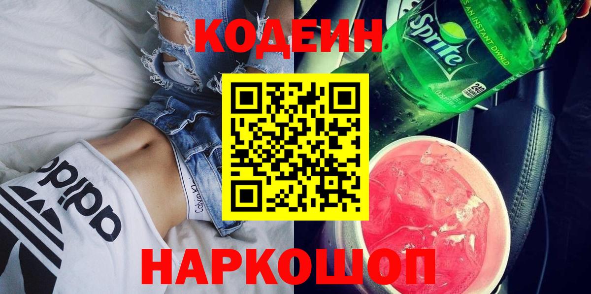Кодеин Purple Drank  Кодеиновый сироп Lean напиток Lean (лин)  Ростов-на-Дону  Вход с VPN 